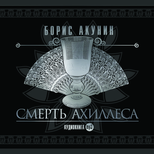 Смерть Ахиллеса, Борис Акунин