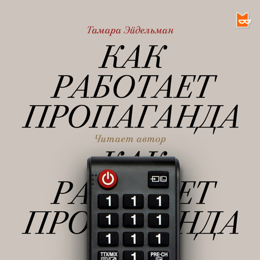 Как работает пропаганда, Тамара Эйдельман