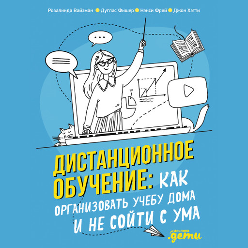 Дистанционное обучение: Как организовать учебу дома и не сойти с ума, Джон Хэтти, Дуглас Фишер, Нэнси Фрей, Розалинда Вайзман