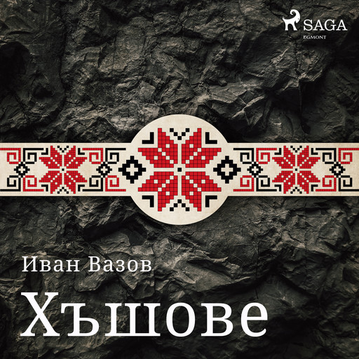 Хъшове, Иван Вазов