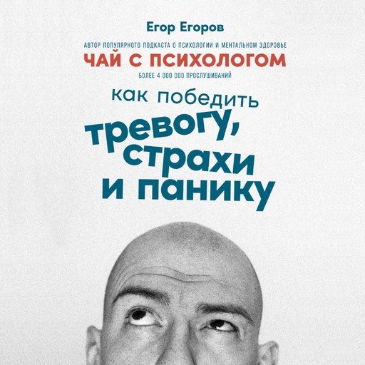 Чай с психологом: Как победить тревогу, страхи и панику, Егор Егоров
