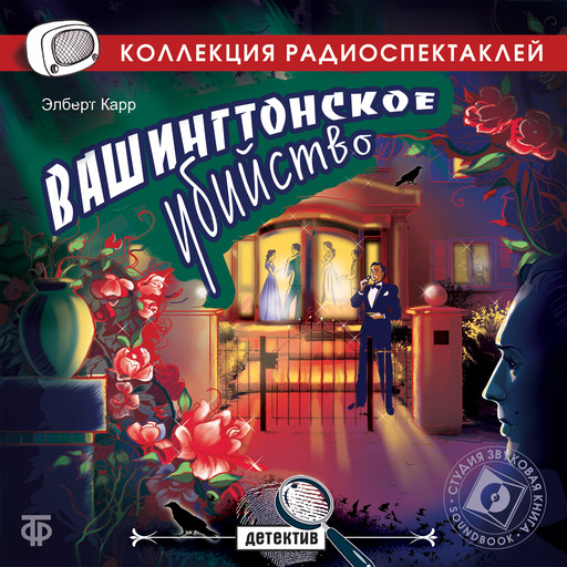 Вашингтонское убийство, Элберт Карр