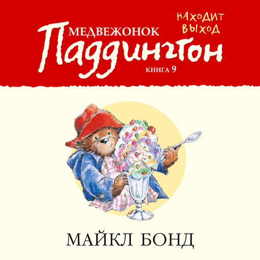 Медвежонок Паддингтон находит выход. Книга 9, Майкл Бонд
