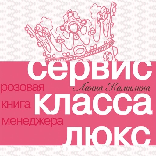 Сервис класса люкс: Розовая книга менеджера, Ланна Камилина