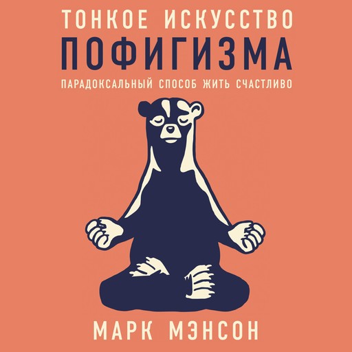 Тонкое искусство пофигизма: Парадоксальный способ жить счастливо, Марк Мэнсон