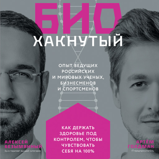 Биохакнутый: Как держать здоровье под контролем, чтобы чувствовать себя на 100%, Артём Голдман, Алексей Безымянный
