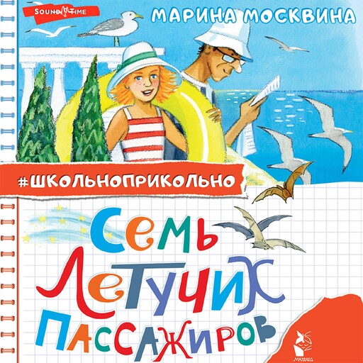 Семь летучих пассажиров, Марина Москвина