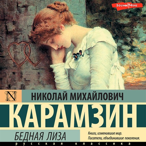 Бедная Лиза, Николай Карамзин
