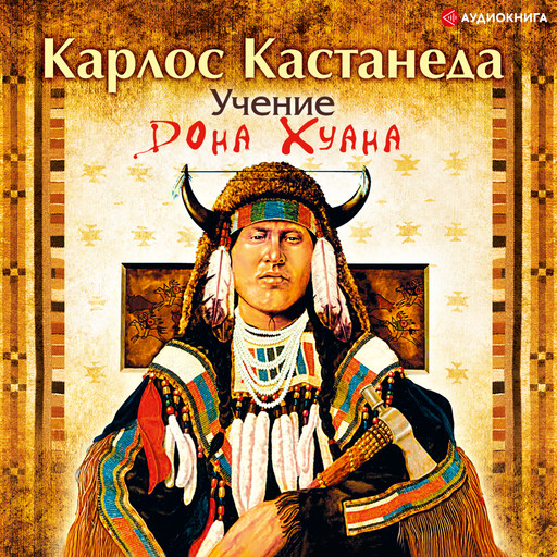 Учение Дона Хуана, Карлос Кастанеда