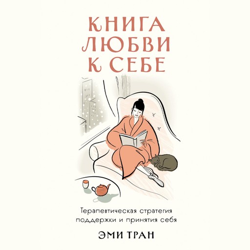 Книга любви к себе: Терапевтическая стратегия поддержки и принятия себя, Эми Тран