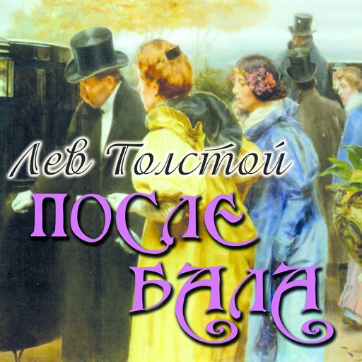 После бала, Лев Толстой