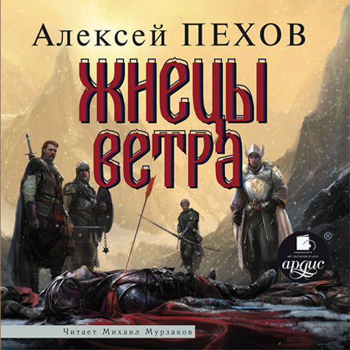 Жнецы ветра (Ветер и искры-3), Алексей Пехов