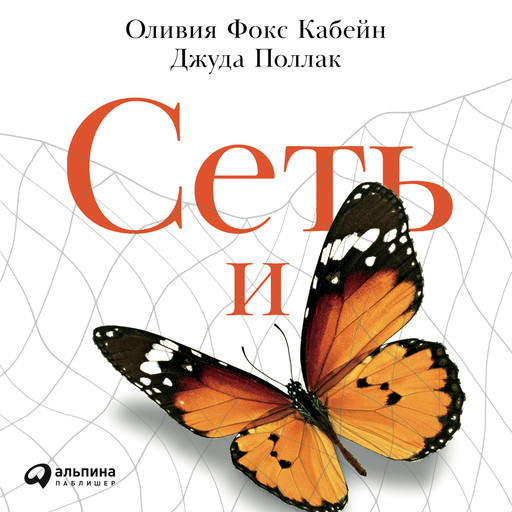 Сеть и бабочка. Как поймать гениальную идею, Оливия Фокс Кабейн, Джуда Поллак