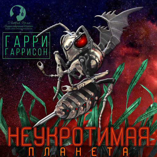 Неукротимая планета, Гарри Гаррисон