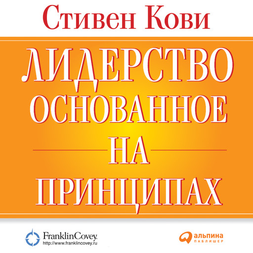 Лидерство, основанное на принципах, Стивен Кови