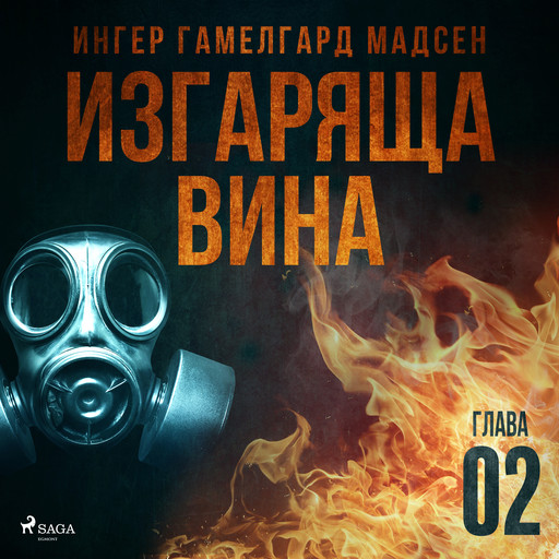Изгаряща вина – Втора глава, Ингер Гамелгард Мадсен