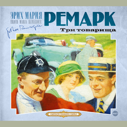Три товарища, Эрих Мария Ремарк