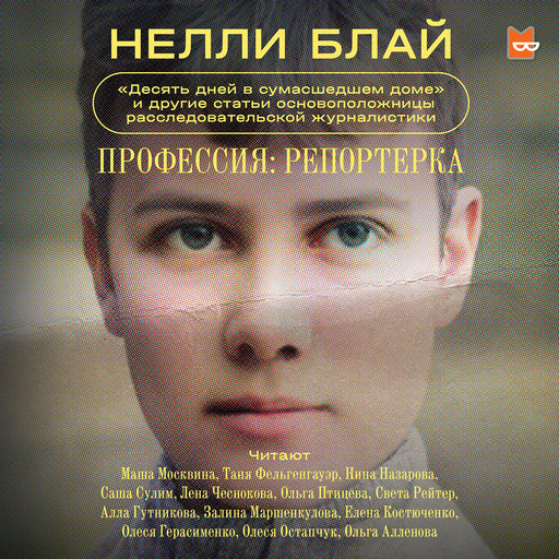 Профессия: репортерка. «Десять дней в сумасшедшем доме» и другие статьи основоположницы расследовательской журналистики, Нелли Блай