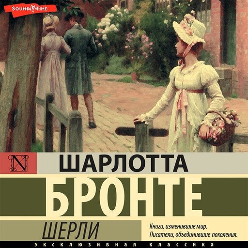 Шерли, Шарлотта Бронте