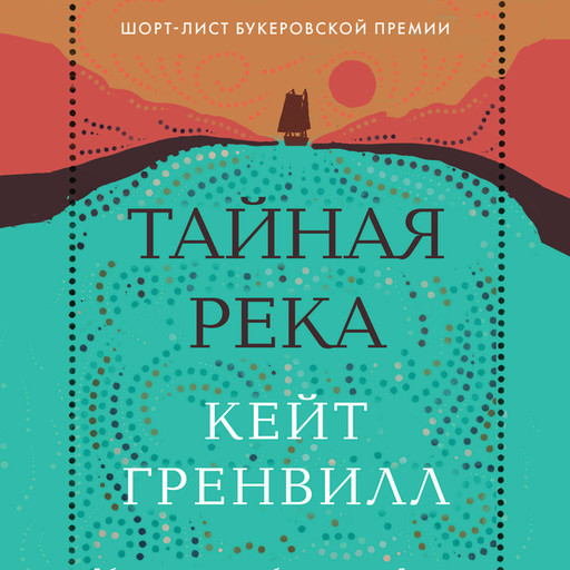 Тайная река, Кейт Гренвилл