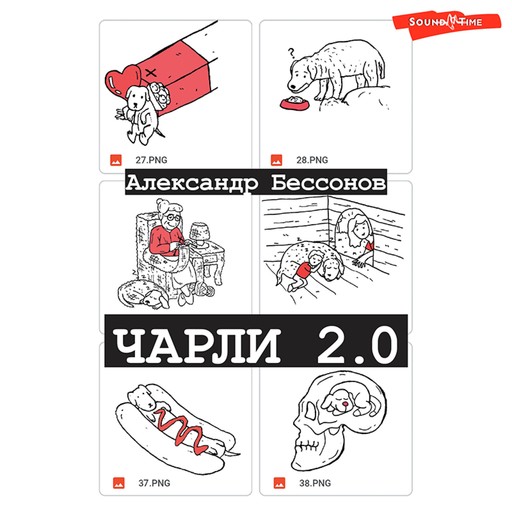 Чарли 2.0, Александр Бессонов