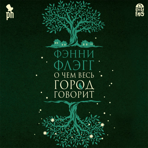 О чем весь город говорит, Фэнни Флэгг