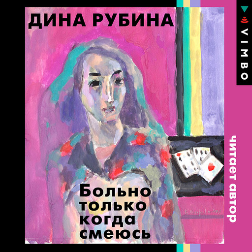 Больно только когда смеюсь, Дина Рубина