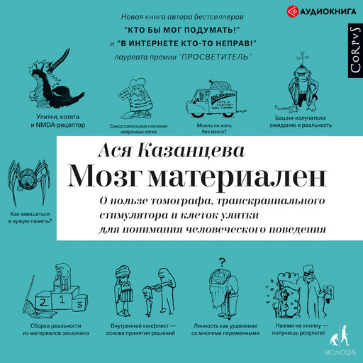 Мозг материален, Ася Казанцева