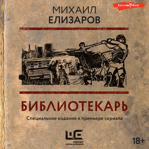 Библиотекарь, Михаил Елизаров