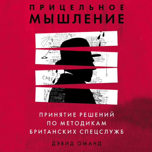 Прицельное мышление: Принятие решений по методикам британских спецслужб, Дэвид Оманд