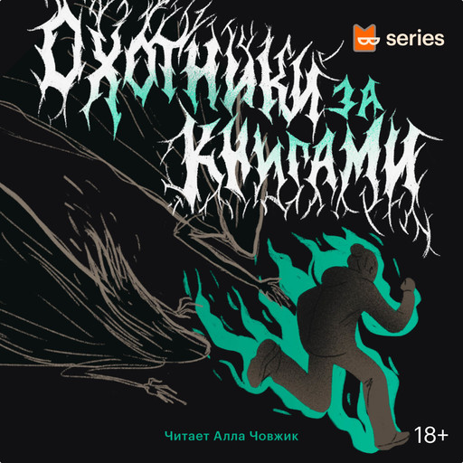 Охотники за книгами