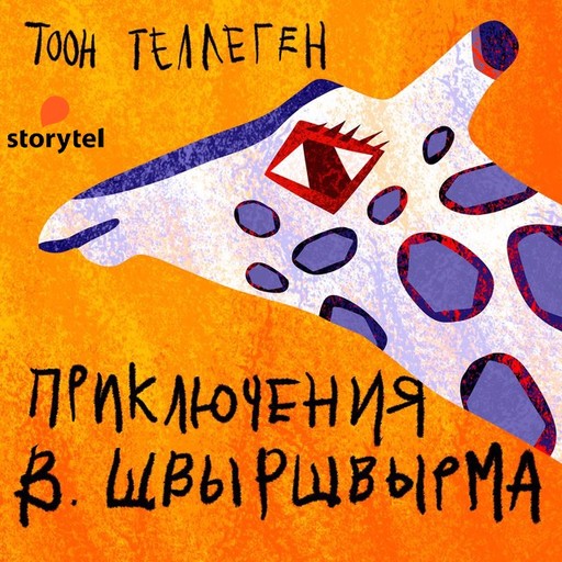 Приключения В.Швыршвырма, Тоон Теллеген