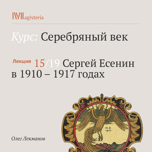 Лекция. Сергей Есенин в 1910–1917 годах, Олег Лекманов