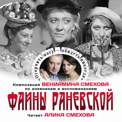 Огорчить могу. Обидеть - никогда, Фаина Раневская