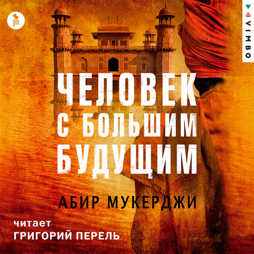 Человек с большим будущим, Абир Мукерджи