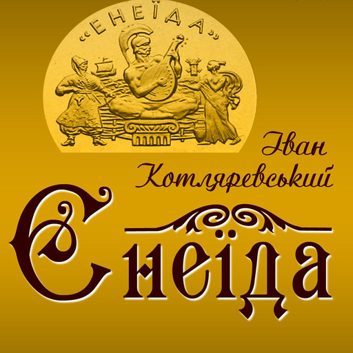 Енеїда, Иван Котляревский