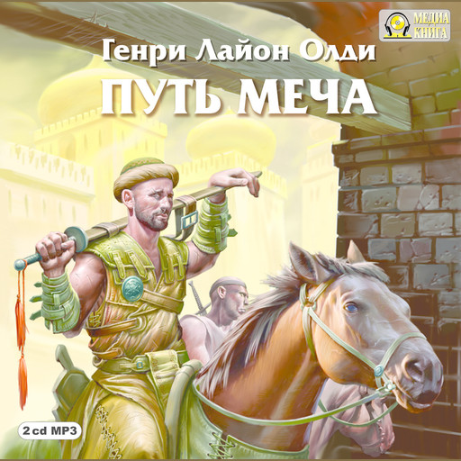 Путь меча, Генри Лайон Олди