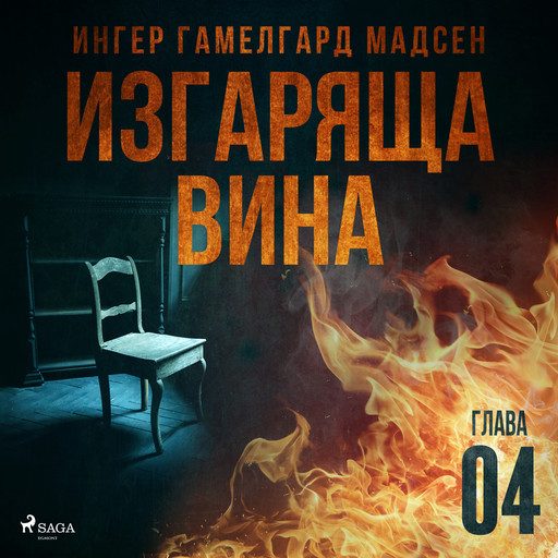 Изгаряща вина – Четвърта глава, Ингер Гамелгард Мадсен