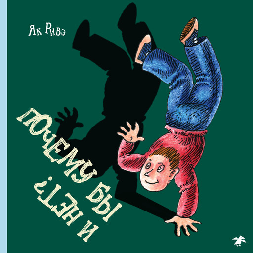 Почему бы и нет, Як Риве