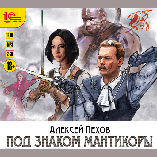 Под знаком Мантикоры, Алексей Пехов