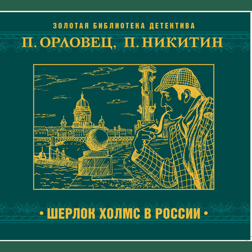 Шерлок Холмс в России, Петр Орловец, П. Никитин