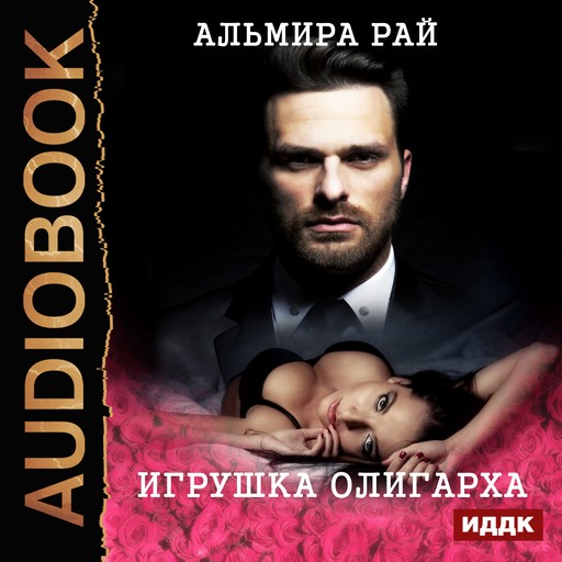 Игрушка олигарха, Альмира Рай