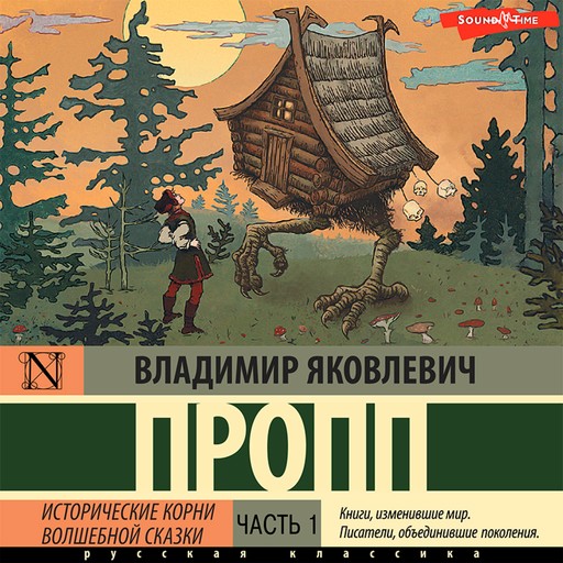 Исторические корни волшебной сказки. Часть 1, Владимир Пропп