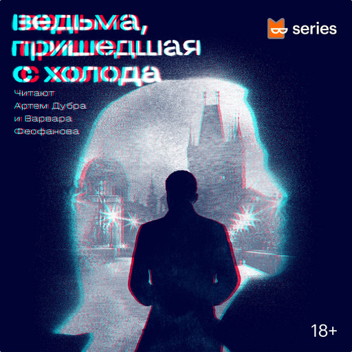 Ведьма, пришедшая с холода. Эпизод 11. Королевский гамбит принят, Йен Трегиллис