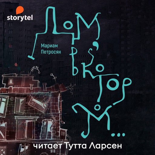 Дом, в котором…, Мариам Петросян