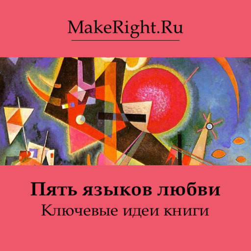 Пять языков любви, Константин Мэйкрайт