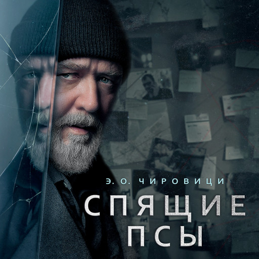 Спящие псы, Эуджен Овидиу Чировици