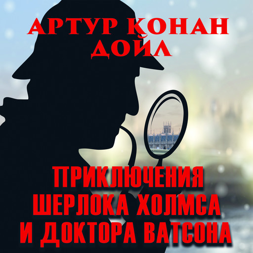 Приключения Шерлока Холмса и доктора Ватсона, Артур Конан Дойл