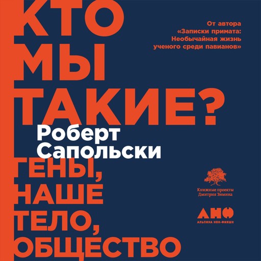 Кто мы такие? Гены, наше тело, общество, Роберт Сапольски