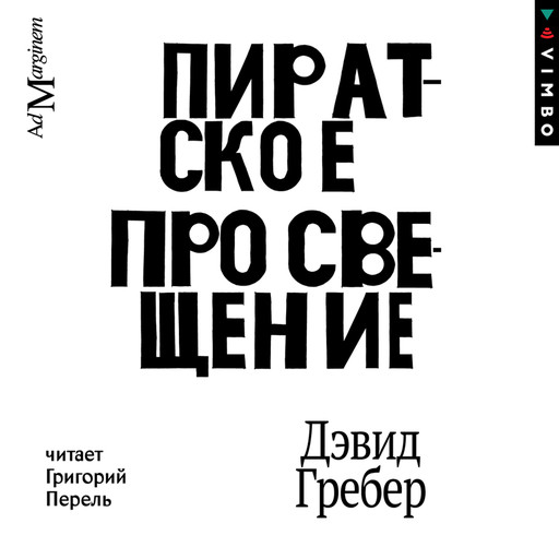 Пиратское Просвещение, или Настоящая Либерталия, Дэвид Гребер